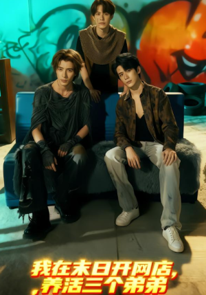 我在末日开网店养活三个弟弟（70集）