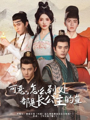 可恶怎么到处都是长公主的鱼（可恶，怎么到处都是长公主的鱼）（60集）