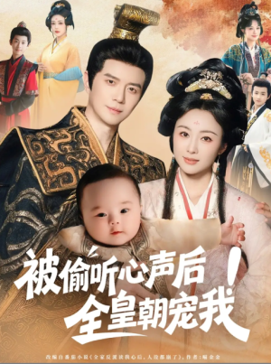 被偷听心声后！全皇朝宠我（被偷听心声后全皇朝宠我）（65集）