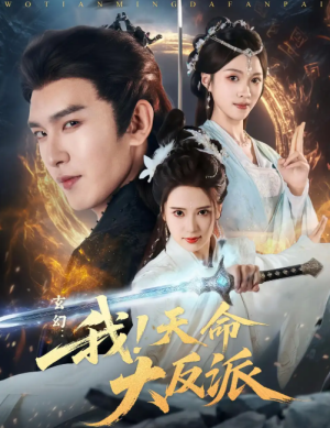 玄幻：我！天命大反派&玄幻我天命大反派（77集）