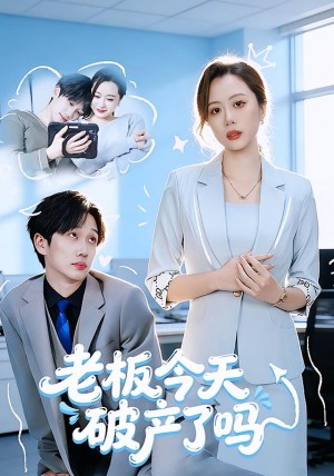 老板今天破产了吗（61集）