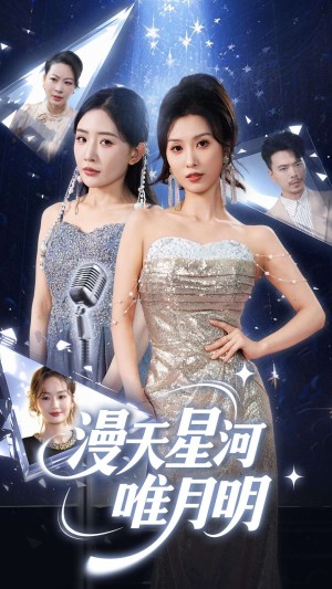 漫天星河唯月明（70集）