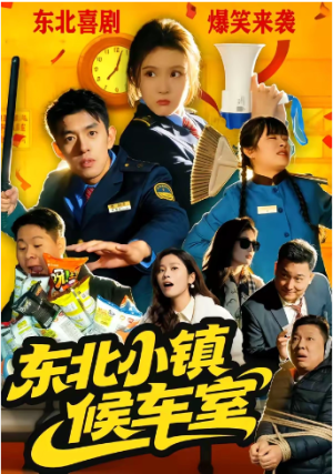 东北小镇候车室（51集）