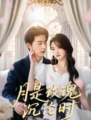 月是玫瑰沉沦时（85集）