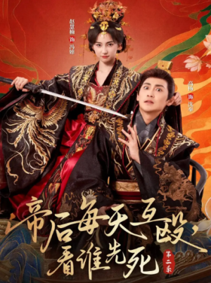 帝后每天互殴，看谁先死第二季（103集）