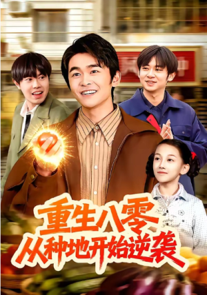 重生八零从种地开始逆袭（102集）