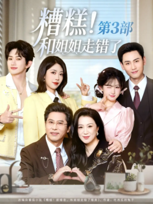 糟糕和姐姐走错了第3部（60集）