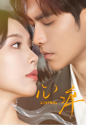 心痒（83集版本）