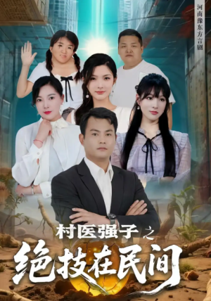 村医强子之绝技在民间（45集）