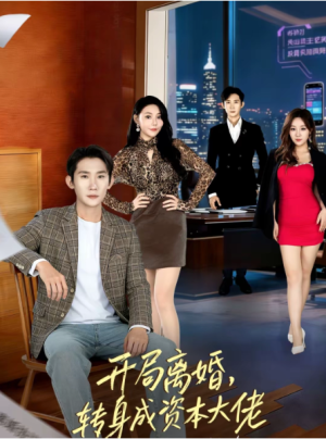 开局离婚转身成资本大佬（80集）
