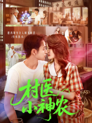 村医小神农（84集）
