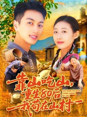 靠山吃山重回80后我苟在山村（靠山吃山，重回80后我苟在山村）（110集）