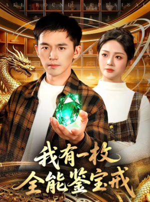 我有一枚全能鉴宝戒（131集）