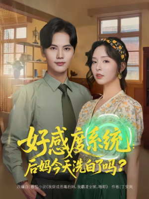 好感度系统后妈今天洗白了吗（80集）