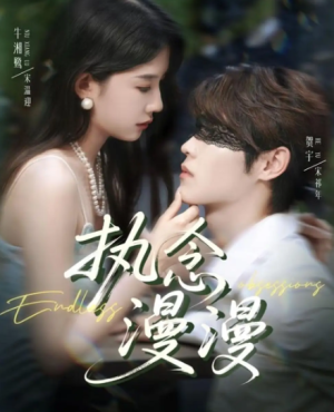 执念漫漫（80集）