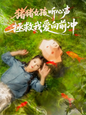 猪猪女孩听心声拯救我爱向前冲（80集）