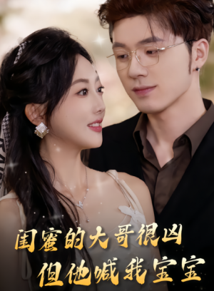 ﻿闺蜜的大哥很凶但他喊我宝宝（80集）