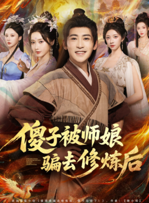 傻子被师娘骗去修炼后（70集）