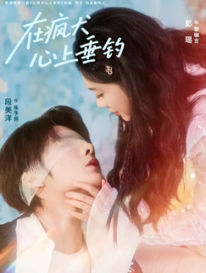 在疯犬心上垂钓（61集）