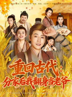 重回古代：分家后我翻身当老爷（80集）