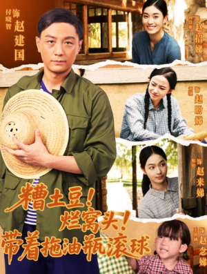 糟土豆！烂窝头！带着拖油瓶滚球&糟土豆烂窝头带着拖油瓶滚球（80集）