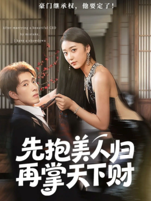 先抱美人归再掌天下财（61集）