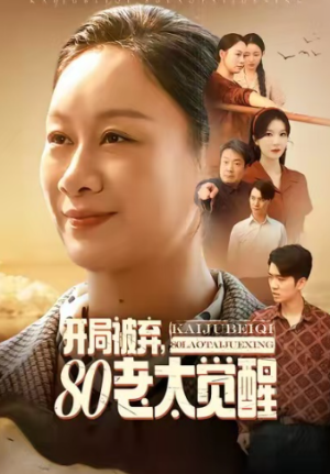 开局被弃80老太觉醒＆八零老太掀桌崛起（60集）
