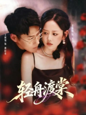 轻舟渡棠（80集）