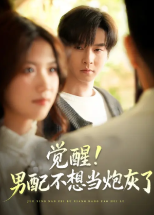 觉醒男配不想当炮灰了&团宠文里男配觉醒了（77集）