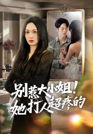 别惹大小姐她打人超疼的（60集）