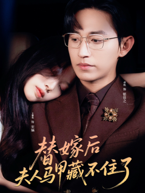 替嫁后夫人马甲藏不住了（80集）