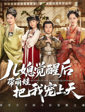 儿媳觉醒后带萌娃把我宠上天（60集）