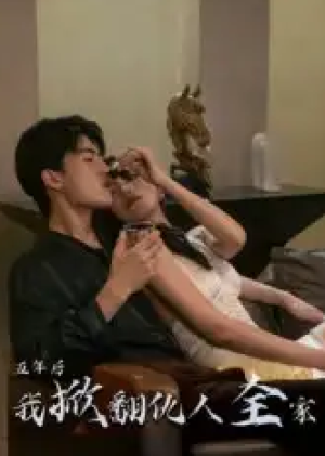 五年后，我掀翻仇人全家&五年后我掀翻仇人全家（33集）