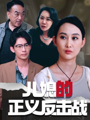 儿媳的正义反击战（25集）