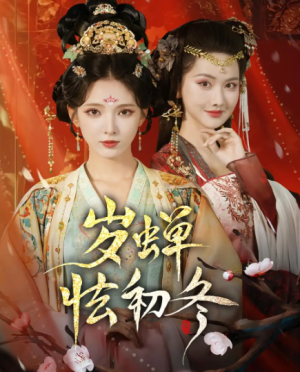 岁蝉怯初冬（68集）