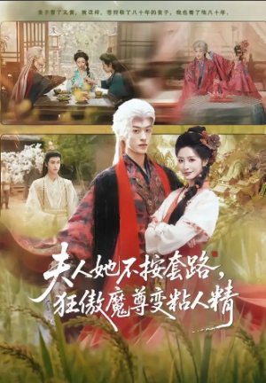夫人她不按套路狂傲魔尊变粘人精（61集）