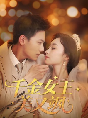 千金女王美又飒（66集）