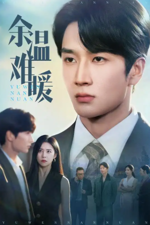 余温难暖（60集）
