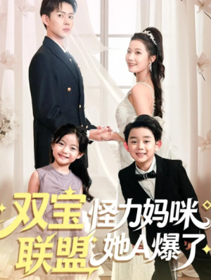 双宝联盟怪力妈咪她A爆了（111集）