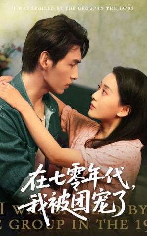 在七零年代我被团宠了（49集）