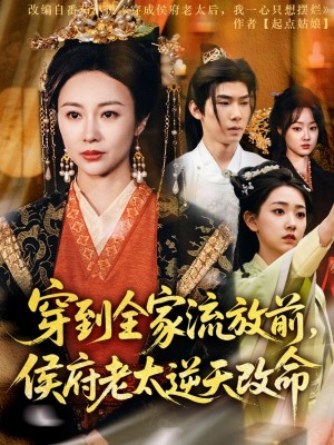 穿到全家流放前侯府老太逆天改命（穿到全家流放前，侯府老太逆天改命）（79集）