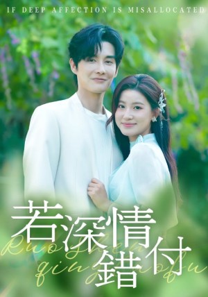 若深情错付（60集）