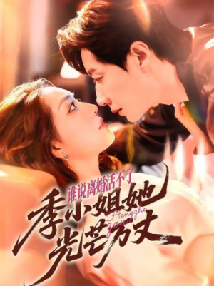 谁说离婚活不了，季小姐她光芒万丈（74集）