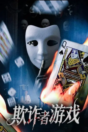 欺诈者游戏（70集）