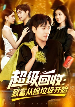 超级回收：致富从捡垃圾开始&超级回收致富从捡垃圾开始（118集）