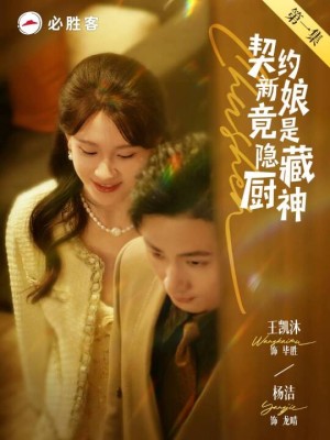 契约新娘竟是隐藏厨神（45集）