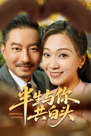 半生与你共白头（48集）