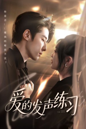 爱的发声练习（62集）