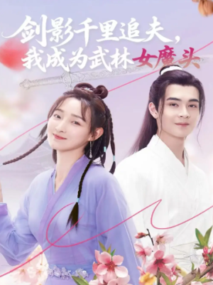 剑影千里追夫我成为武林女魔头（99集）