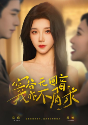 空谷无回音我亦不屑求（60集）